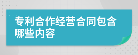 专利合作经营合同包含哪些内容