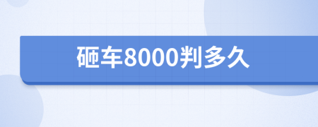 砸车8000判多久