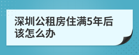 深圳公租房住满5年后该怎么办