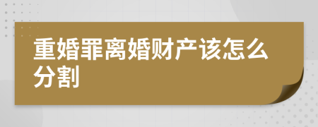 重婚罪离婚财产该怎么分割