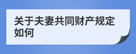 关于夫妻共同财产规定如何