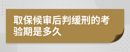 取保候审后判缓刑的考验期是多久