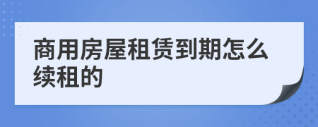 商用房屋租赁到期怎么续租的