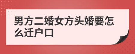 男方二婚女方头婚要怎么迁户口