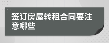 签订房屋转租合同要注意哪些