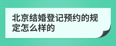 北京结婚登记预约的规定怎么样的