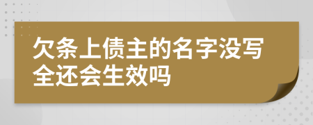 欠条上债主的名字没写全还会生效吗