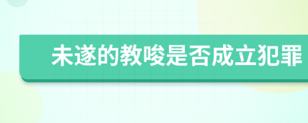 未遂的教唆是否成立犯罪