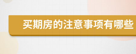 买期房的注意事项有哪些