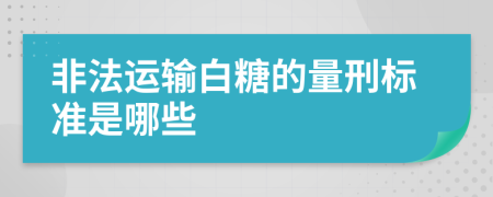 非法运输白糖的量刑标准是哪些