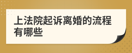 上法院起诉离婚的流程有哪些