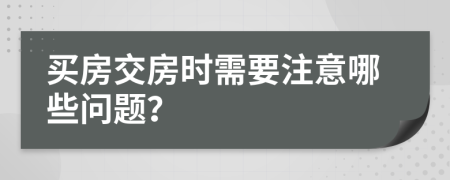 买房交房时需要注意哪些问题？