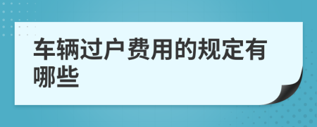 车辆过户费用的规定有哪些