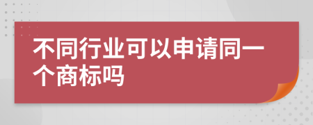 不同行业可以申请同一个商标吗