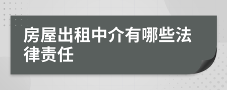 房屋出租中介有哪些法律责任