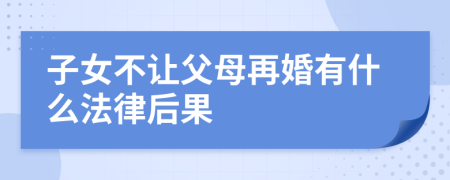 子女不让父母再婚有什么法律后果