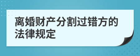 离婚财产分割过错方的法律规定