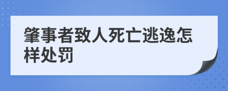 肇事者致人死亡逃逸怎样处罚