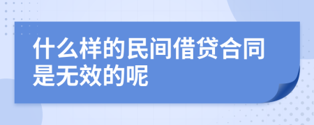 什么样的民间借贷合同是无效的呢