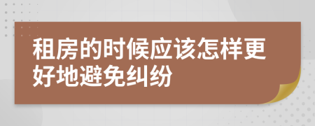 租房的时候应该怎样更好地避免纠纷