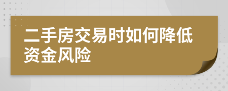 二手房交易时如何降低资金风险