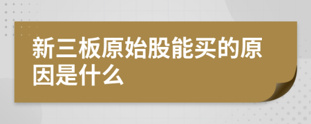 新三板原始股能买的原因是什么