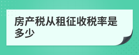 房产税从租征收税率是多少