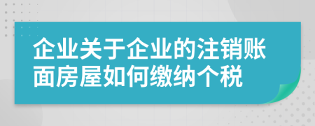 企业关于企业的注销账面房屋如何缴纳个税