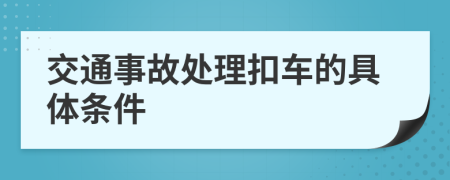 交通事故处理扣车的具体条件