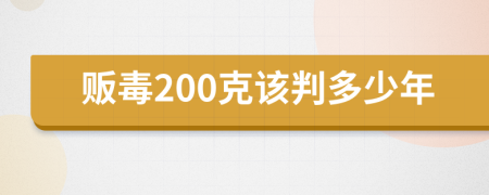 贩毒200克该判多少年