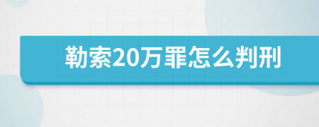 勒索20万罪怎么判刑