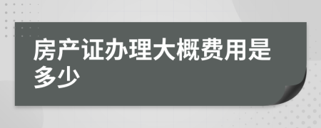 房产证办理大概费用是多少