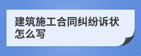 建筑施工合同纠纷诉状怎么写