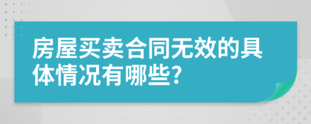 房屋买卖合同无效的具体情况有哪些?