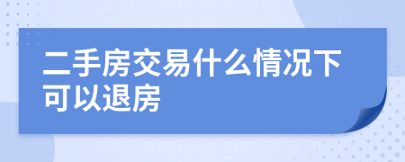 二手房交易什么情况下可以退房