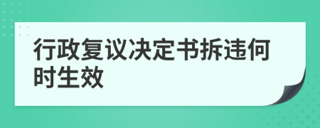 行政复议决定书拆违何时生效