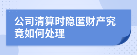 公司清算时隐匿财产究竟如何处理