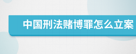 中国刑法赌博罪怎么立案