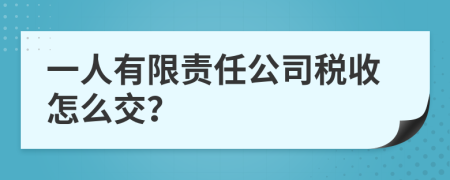 一人有限责任公司税收怎么交？