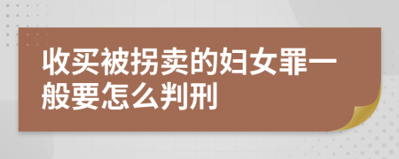 收买被拐卖的妇女罪一般要怎么判刑