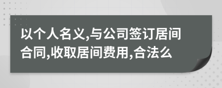 以个人名义,与公司签订居间合同,收取居间费用,合法么