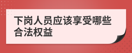 下岗人员应该享受哪些合法权益