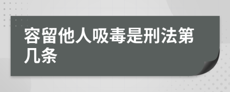 容留他人吸毒是刑法第几条