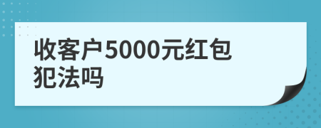 收客户5000元红包犯法吗