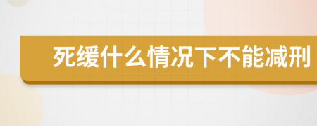 死缓什么情况下不能减刑