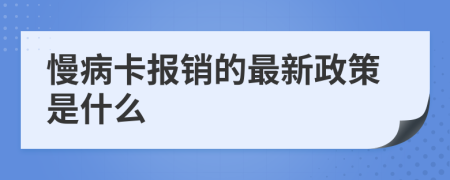 慢病卡报销的最新政策是什么