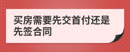 买房需要先交首付还是先签合同