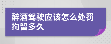 醉酒驾驶应该怎么处罚拘留多久