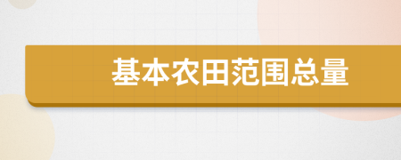 基本农田范围总量