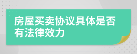 房屋买卖协议具体是否有法律效力